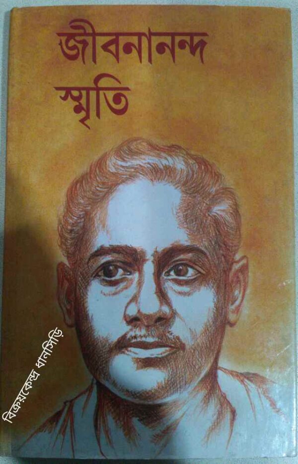 জীবনানন্দ স্মৃতি -উজ্জ্বলকুমার দাস সম্পাদিত