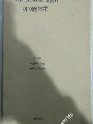 মহর্ষি দেবেন্দ্রনাথ ঠাকুরের আত্মজীবনী -সম্পাদক:অরবিন্দ মিত্র অসীম আমেদ