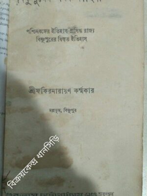 বিষ্ণুপুরের অমর কাহিনী -শ্রীফকিরনারায়ণ কর্মকার