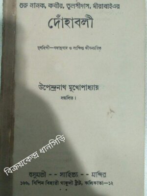 গুরু নানক,কবীর,তুলসীদাস,মীরাবাই এর দোঁহাবলী -উপেন্দ্রনাথ মুখোপাধ্যায় সংকলিত