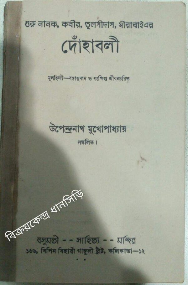 গুরু নানক,কবীর,তুলসীদাস,মীরাবাই এর দোঁহাবলী -উপেন্দ্রনাথ মুখোপাধ্যায় সংকলিত