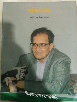 অমর্ত্য সেন বিশেষ সংখ্যা -পশ্চিমবঙ্গ