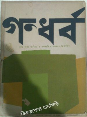 গন্ধর্ব, নব্য নাট্য সাহিত্য ও মঞ্চরীতির একমাত্র ত্রিমাসিক