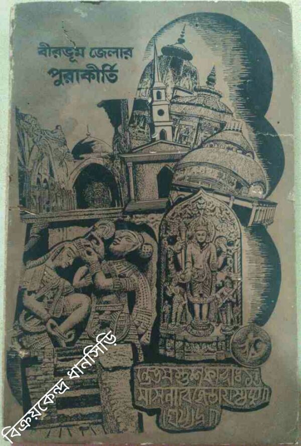 বীরভূম জেলার পুরাকীর্তি -দেবকুমার চক্রবর্তী