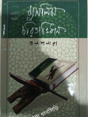 মুসলিম চরিতাভিধান -গুলশনারা