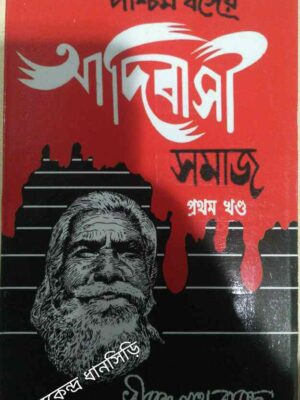 আদিবাসী সমাজ প্রথম খন্ড -ধীরেন্দ্রনাথ বাস্কে