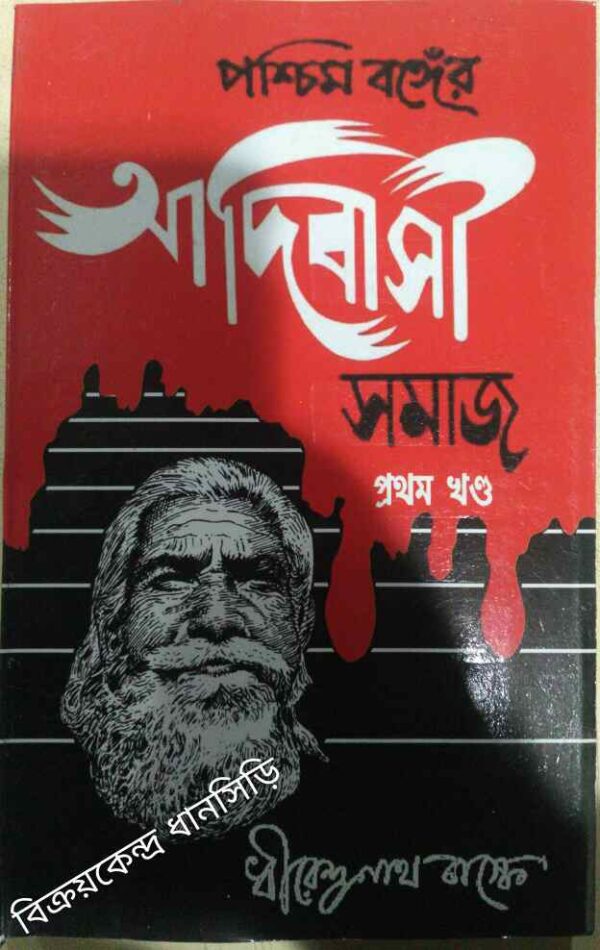 আদিবাসী সমাজ প্রথম খন্ড -ধীরেন্দ্রনাথ বাস্কে