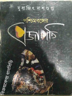 পশ্চিমবঙ্গের প্রজাপতি -যুধাজিৎ দাশগুপ্ত