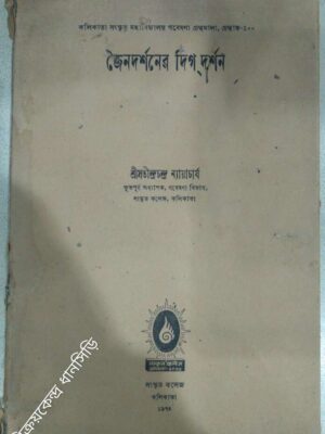 জৈন দর্শনের দিগদর্শন -শ্রীসতীন্দ্রচন্দ্র ন্যায়াচার্য