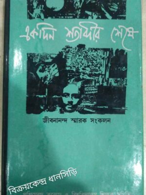 একদিন শতাব্দীর শেষে -জীবনানন্দ স্মারক সংকলন