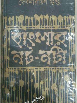 বাংলার নট-নটী -দেবনারায়ণ গুপ্ত