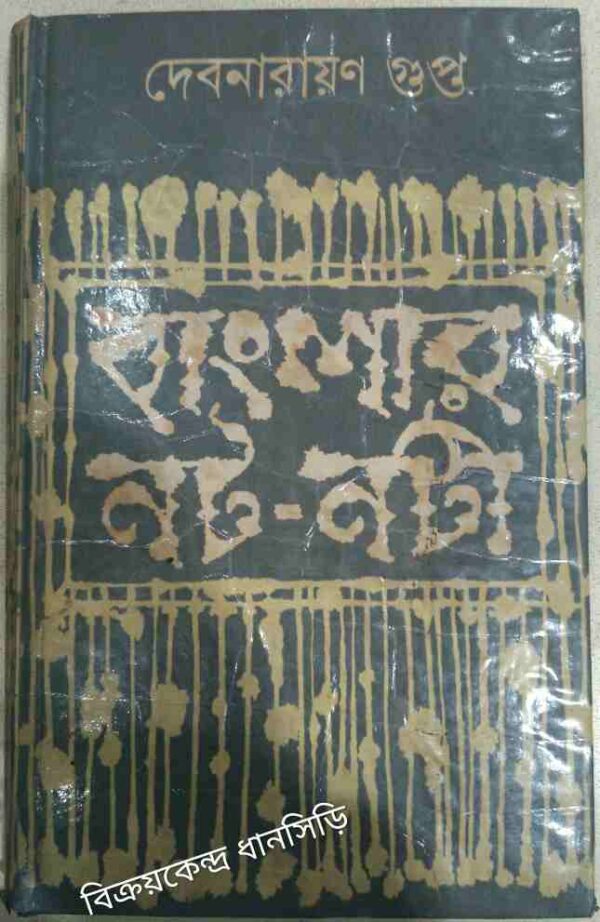 বাংলার নট-নটী -দেবনারায়ণ গুপ্ত