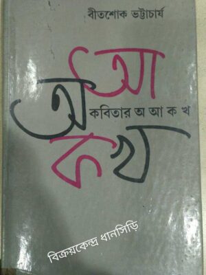 কবিতার অ-আ-ক-খ -বীতশোক ভট্টাচার্য