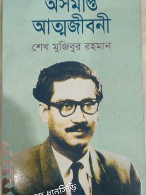 অসমাপ্ত আত্মজীবনী -শেখ মুজিবর রহমান