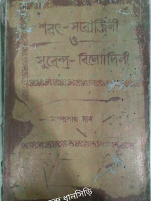 শরৎ-সরোজিনী ও সুরেন্দ্র - বিনোদিনী -উপেন্দ্রনাথ দাস