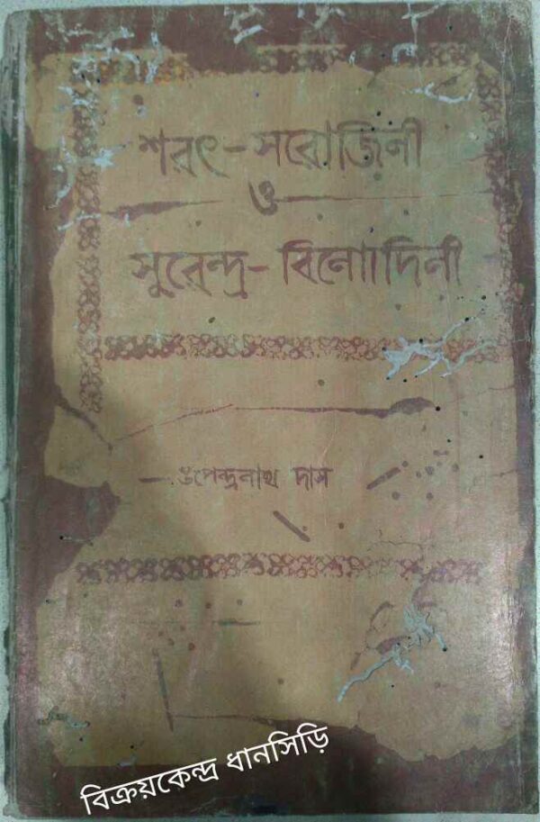 শরৎ-সরোজিনী ও সুরেন্দ্র - বিনোদিনী -উপেন্দ্রনাথ দাস