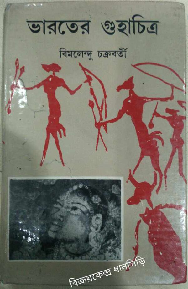 ভারতের গুহাচিত্র -বিমলেন্দু চক্রবর্তী