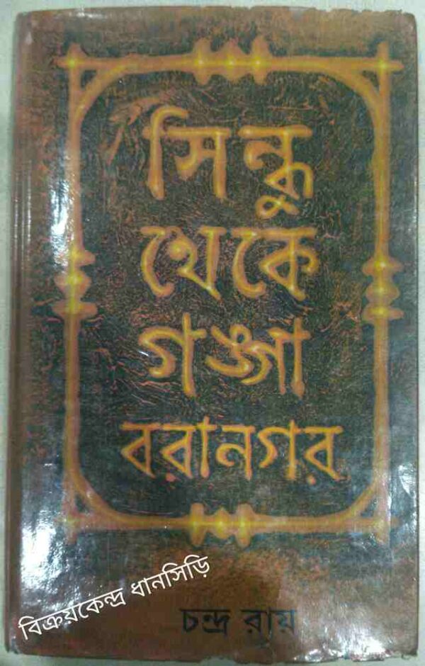 সিন্ধু থেকে গঙ্গা বরানগর -চন্দ্র রায়