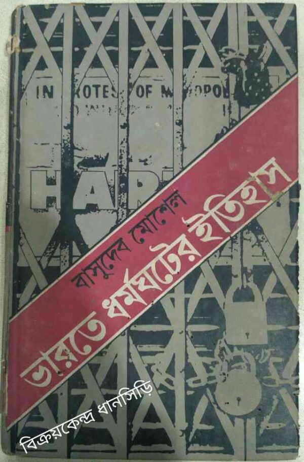 ভারতে ধর্মঘটের ইতিহাস -বাসুদেব মোশেল
