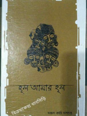হূল আমার হূল -সজল কান্তি দাশগুপ্ত