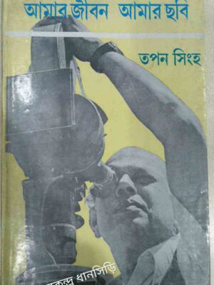 আমার জীবন আমার ছবি -তপন সিংহ