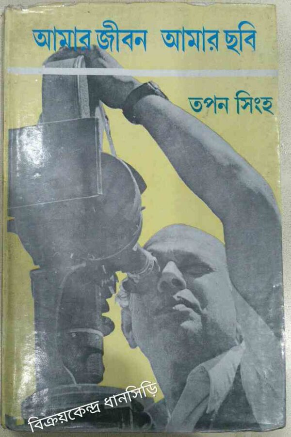 আমার জীবন আমার ছবি -তপন সিংহ
