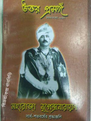 মহারাজা নৃপেন্দ্রনারায়ন সার্ধ শতবর্ষের শ্রদ্ধাঞ্জলী প্রথম খন্ড -উত্তর প্রসঙ্গ পত্রিকা