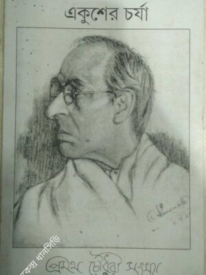 প্রমথ চৌধুরী সংখ্যা -একুশের চর্যা পত্রিকা