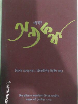 বিশেষ ক্রোড়পত্র:মরিচ ঝাঁপির তিরিশ বছর -এবং অন্য কথা পত্রিকা