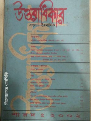 শারদ:২০০২ -উত্তরাধিকার বাংলা ত্রৈমাসিক