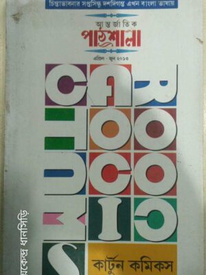কার্টুন কমিকস -আন্তর্জাতিক পাঠশালা পত্রিকা