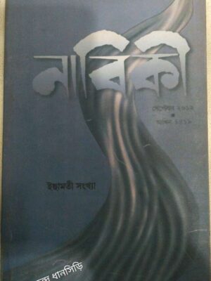 ইছামতী সংখ্যা -নাবিকী পত্রিকা