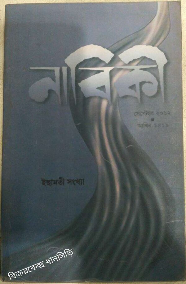 ইছামতী সংখ্যা -নাবিকী পত্রিকা