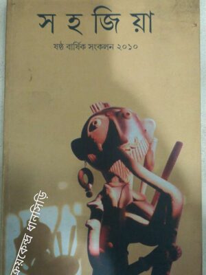 বার্ষিক সংকলন২০১০ - সহজিয়া পত্রিকা