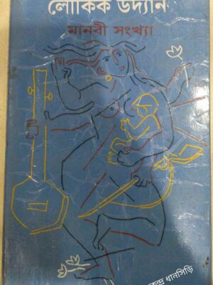 মানবী সংখ্যা -লৌকিক উদ্যান পত্রিকা