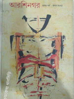 আরশিনগর পত্রিকা প্রথম বর্ষ, প্রথম সংখ্যা