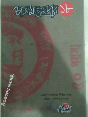 চারু মজুমদার ১৮ -এবং জলার্ক পত্রিকা