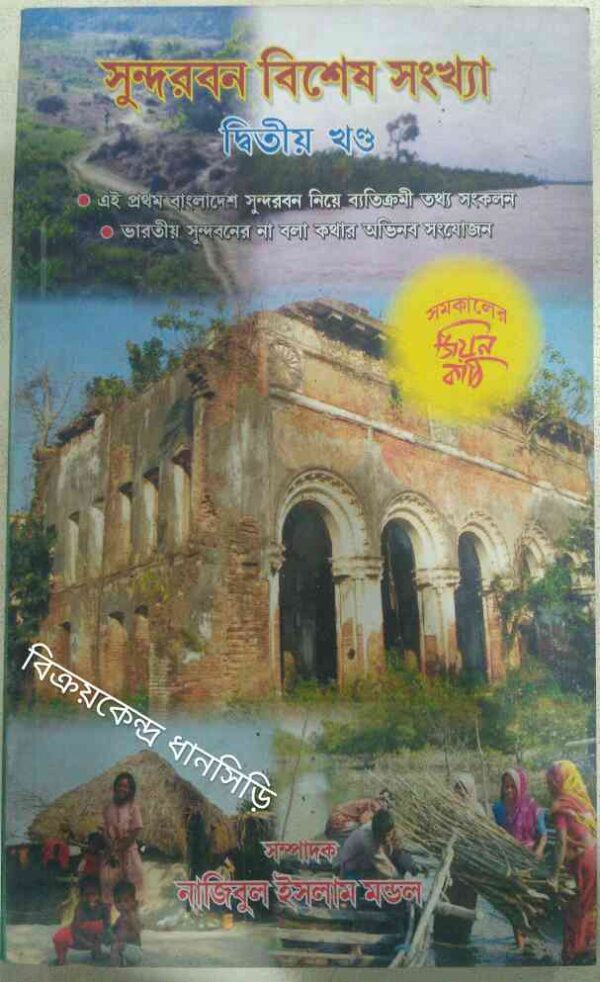 সুন্দরবন বিশেষ সংখ্যা, দ্বিতীয় খন্ড -সমকালের জিয়নকাঠি পত্রিকা