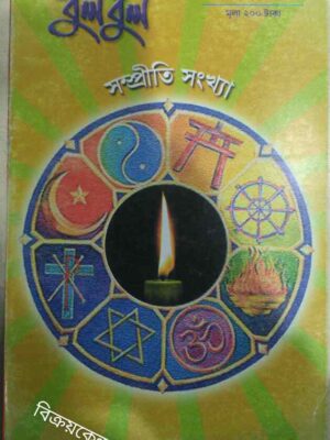সম্প্রীতি সংখ্যা -বুলবুল পত্রিকা