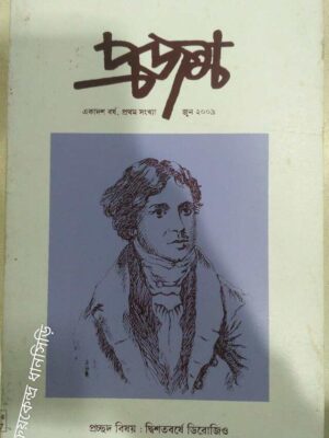দ্বিশতবর্ষে ডিরোজিও -প্রজন্ম পত্রিকা