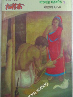 বাংলার ঘরবাড়ি (১) -স্বদেশচর্চা লোক পত্রিকা