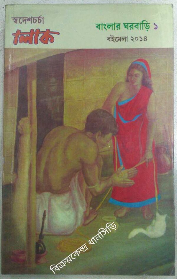বাংলার ঘরবাড়ি (১) -স্বদেশচর্চা লোক পত্রিকা