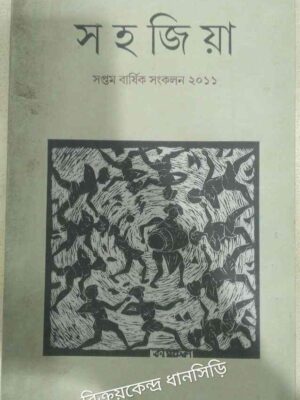 সহজিয়া পত্রিকা২০১১