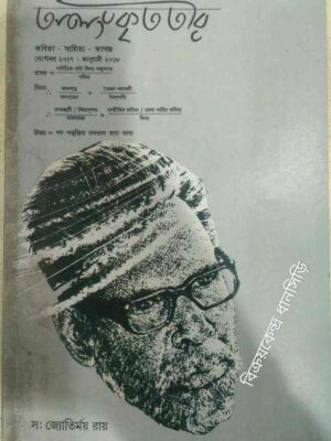 অলংকৃত তীর -কবিতা সাহিত্য কাগজ
