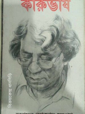 হুমায়ুন আজাদ সংখ্যা -কারুভাষ পত্রিকা
