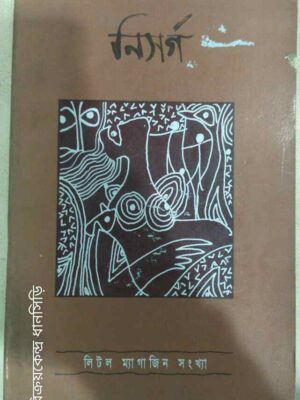 লিটল ম্যাগাজিন সংখ্যা -নিসর্গ পত্রিকা