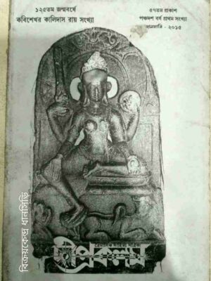কবিশেখর কালিদাস রায় সংখ্যা -দীপ্রকলম ত্রৈমাসিক সাহিত্য পত্রিকা