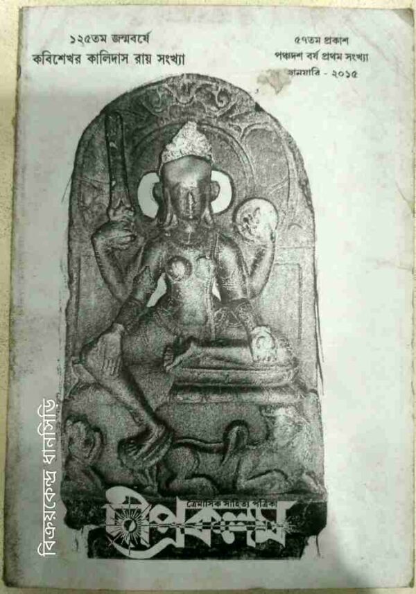 কবিশেখর কালিদাস রায় সংখ্যা -দীপ্রকলম ত্রৈমাসিক সাহিত্য পত্রিকা