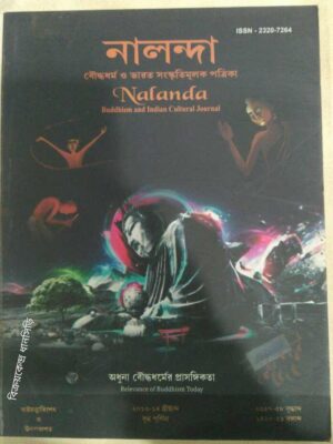 অধুনা বৌদ্ধ ধর্মের প্রাসঙ্গিকতা -নালন্দা,বৌদ্ধ ধর্ম ও ভারত সংস্কৃতিমূলক পত্রিকা