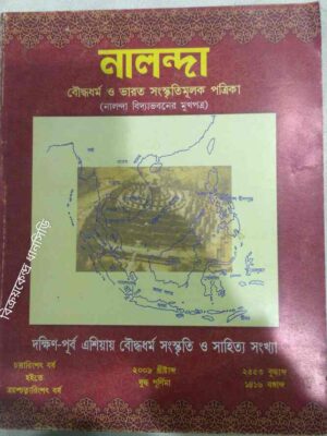 দক্ষিণ-পূর্ব এশিয়ার বৌদ্ধ ধর্ম সংস্কৃতি ও সাহিত্য সংখ্যা -নালন্দা বৌদ্ধ ধর্ম ও ভারত সংস্কৃতি মূলক পত্রিকা